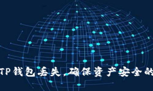 如何应对TP钱包丢失，确保资产安全的最佳策略