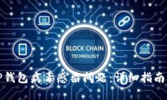 如何处理TP钱包病毒感染问题：详细指南与解决方