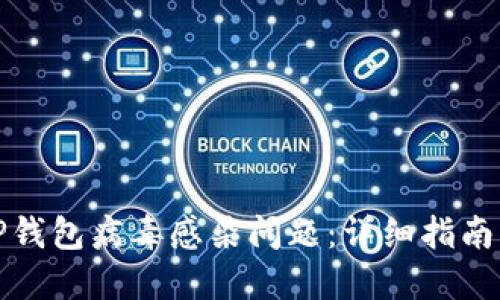 如何处理TP钱包病毒感染问题：详细指南与解决方案