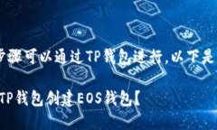 创建EOS钱包的步骤可以通过TP钱包进行，以下是详