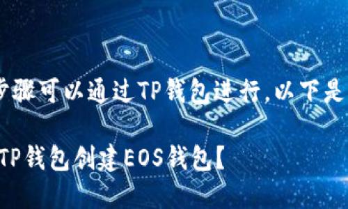 创建EOS钱包的步骤可以通过TP钱包进行，以下是详细的步骤指导：

### 如何通过TP钱包创建EOS钱包？