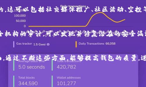 在开发和推广支付钱包（如TP钱包）时，通常需要遵循一定的标准和规范，以确保其能够被收录和使用。以下是一些常见的收录要求：

1. 技术要求
首先，TP钱包需符合一定的技术标准。钱包必须能够安全地存储用户的数字资产，确保用户信息和交易数据的安全。通常需要使用最新的加密技术，防止黑客攻击和数据泄露。

2. 用户体验
钱包的用户界面应友好，操作流程应简便。用户能够方便地进行资金的存入、取出和转账操作，使用过程中应无明显卡顿和错误。

3. 多币种支持
TP钱包需要支持多种数字货币。用户通常希望在一个钱包中管理多种资产，因此多币种支持可以提升钱包的吸引力。

4. 监管合规
在某些地区，数字资产钱包需要遵守法律法规。这可能包括注册、反洗钱（AML）和了解客户（KYC）政策。合规的操作可以增加用户的信任度，也有助于钱包在各大平台的收录。

5. 社区与技术支持
钱包项目需要有一个活跃的社区支持。这包括用户论坛、社交媒体等，用户可以在这里寻求帮助，分享经验。同时，良好的技术支持也至关重要，及时解决用户在使用过程中的问题。

6. 营销推广
为了让更多用户知晓和使用TP钱包，适当的市场营销策略是必要的。这可以包括社交媒体推广、社区活动、空投等。有效的推广能够带来更多用户，有助于钱包的增长。

7. 安全审计
定期进行安全审计是确保TP钱包安全的重要步骤。通过第三方安全机构的审计，可以发现并修复潜在的安全漏洞，增强用户对钱包的信任。

总结
TP钱包的收录要求涉及技术、用户体验、合规、社区支持等多个方面。通过不断这些方面，能够提高钱包的质量，进而增加用户的数量和活跃度。

如果你还有其他关于TP钱包的问题，欢迎继续提问！