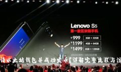 如何申请以太坊钱包并成功发币？详解完整流程