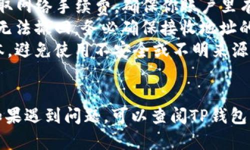 要将TP钱包里的钱转出来，你可以按照以下步骤进行操作。请注意，具体的步骤可能会因为TP钱包的版本和更新而有所不同，但大致流程是相似的。

### 步骤一：打开TP钱包
首先，确保你的手机上已经安装了TP钱包应用程序。如果尚未安装，可以在应用商店下载并安装。

### 步骤二：登录你的账户
打开TP钱包后，输入你的账户信息进行登录。如果你启用了安全设置，可能需要输入密码或进行其他身份验证。

### 步骤三：查看余额
登录后，你会看到你的钱包余额。在主页上，可以查看你的虚拟资产和各类币种的分布情况。

### 步骤四：选择转账功能
在TP钱包的主界面，找到“转账”或“提币”选项。点击该选项进入转账界面。

### 步骤五：填写转账信息
在转账页面，你需要填写以下信息：
ul
    listrong转账金额：/strong输入想要转出的金额。/li
    listrong接收地址：/strong输入或粘贴你想要转账的目标地址。这可能是另一个钱包地址，或者是交易所的充值地址。/li
    listrong备注信息（可选）：/strong你可以添加备注，帮助你识别这笔交易。/li
/ul

### 步骤六：确认转账信息
在输入所有信息后，建议仔细检查填写的内容是否正确。确认目标地址无误，可以避免在转账过程中发生资金损失。

### 步骤七：进行安全验证
为了保护你的资金安全，TP钱包通常会要求你进行身份验证。这可能包括输入密码、短信验证码或其他安全验证方式。

### 步骤八：完成转账
完成验证后，确认所有信息，并点击“确认转账”提交。系统会处理你的转账请求，需要耐心等待。

### 步骤九：查看交易状态
转账完成后，你可以在钱包的“交易记录”中查看此次转账的状态，确认资金是否成功转出。

### 注意事项
在进行转账时，有几点需要特别注意：
ul
    listrong手续费：/strong在转账时，TP钱包可能会收取网络手续费，确保你账户里有足够的余额来支付这些费用。/li
    listrong地址准确：/strong虚拟货币转账一旦发生，无法撤回。务必确保接收地址的准确性。/li
    listrong安全：/strong确保你的钱包应用是最新版本，避免使用不安全或不明来源的插件，以防被黑客攻击。/li
/ul

通过上述步骤，你应该能够成功将TP钱包里的钱转出来。如果遇到问题，可以查阅TP钱包的官方帮助文档，或联系他们的客服支持获得进一步帮助。