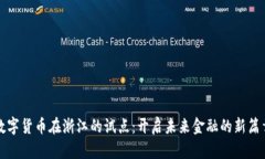 数字货币在浙江的试点：开启未来金融的新篇章