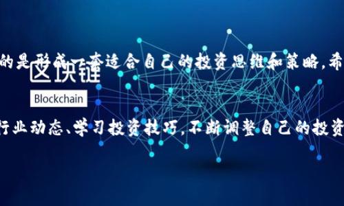   投资600元数字货币，准确赢利策略与实战经验分享 / 
 guanjianci 数字货币, 投资策略, 盈利技巧, 加密货币 /guanjianci 

引言：数字货币的魅力
在过去十年，数字货币像一颗耀眼的流星，迅速崛起。人们越来越关注这个领域，纷纷希望通过投资数字货币来实现财富的增值。然而，对于初学者而言，投资数字货币可能会让人感到困惑。尤其是如何用600元进行有效投资，获取可观的收益，更是一个亟待解决的问题。

为什么选择600元投资数字货币
600元并不是一个庞大的投资额，但它为很多人提供了一个较低门槛的进入机会。许多数字货币交易平台允许用户以小额资金进行交易，因此600元的投资可以看作是一个实验。通过这次投资，我们不仅能学习市场，还能培养出自己的投资思维。

选择合适的平台
在投资之前，选择一个可靠的交易平台至关重要。如今市面上有很多数字货币交易所，常见的包括币安、火币网和OKEX等。在选择平台时，需要关注以下几点：
ul
    li安全性：平台应该具备良好的安全措施，保障用户资金安全。/li
    li流动性：确保交易平台的流动性，使得买卖的过程更为顺畅。/li
    li手续费：了解各个交易所的手续费结构，选择合适的进行交易。/li
    li用户评价：通过用户反馈，对平台的口碑进行考量。/li
/ul

了解市场动态
在投资之前，尽可能掌握市场动态。市场情况时刻在变化，数字货币价格受多种因素影响，比如政策变化、市场需求、新闻报道等。通过关注相关的新闻和资讯，能够帮助你更好地把握投资时机。

如何制定投资策略
一个成功的投资者需要制订明确的投资策略。简单来说，可以分为以下几个步骤：
ul
    li确定目标：这600元的投资目标是什么？是为了快速增值还是学习市场的运作？/li
    li选择币种：不同的数字货币有不同的特点和市场波动性。以主流币如比特币、以太坊为主，也可以关注一些新兴币种，做好必要的研究。/li
    li分散投资：不要把所有资金都投入到一个币种中。可以将这600元分成几个小额投资，降低风险。/li
    li设定止损：在市场波动中，设定止损能够帮助你减少不必要的损失。/li
/ul

风险与收益分析
数字货币的交易充满了不确定性，尽管潜在的收益很高，但同时伴随着相应的风险。了解风险并且做好心理准备是非常重要的。
ul
    li市场波动：数字货币的价格波动巨大，一夜之间可能会涨跌幅度达到20%以上。/li
    li安全风险：黑客攻击、诈骗等安全问题时刻存在，投资者需要加强自身的安全意识。/li
/ul
尽管有风险，但通过谨慎的投资，合理的策略，可以将风险控制在一个可接受的范围内，实现盈利。

实战分享：用600元进行数字货币投资的案例
为了更好地理解，我们来看看实际案例。
假设某天，比特币的价格为6万元。当你有600元的预算，可以选择以下几种策略：
ul
    li购买0.0001个比特币：未来如果比特币价格涨至8万元，你的收益将是400元。/li
    li选择以太坊，价格为3000元，你可以用600元买0.2个以太坊。同样，涨到4000元时，收益为200元。/li
    li关注一些新兴币种，假设某币种价格为10元，在600元的情况下，你可以购买60个。假设未来币种价格涨到15元，你的利润可达300元。/li
/ul

总结：谨慎投资，稳步前行
最终，用600元进行数字货币投资并不意味着一夜暴富，而是通过经验的积累，稳步前进。无论收益有多小，重要的是形成一套适合自己的投资思维和策略。希望今天的分享能对你在数字货币投资的道路上提供帮助，祝你在数字货币的世界里收获满满。

后记：不断学习，跟随市场
数字货币市场不仅涉及到投资，还蕴含着很多学问与哲理。在这个快速变化的市场中，持续学习尤为重要。关注行业动态、学习投资技巧，不断调整自己的投资策略，才能在数字货币的海洋中立于不败之地。

希望每一个投资者都能在这条路上渐行渐远，最终实现自己的理财目标！