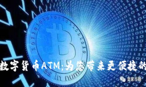 工商银行数字货币ATM：为您带来更便捷的支付体验