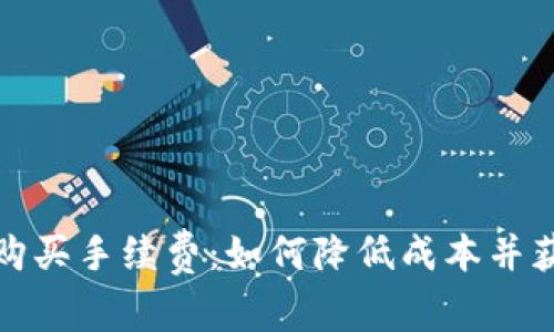 揭秘TP钱包购买手续费：如何降低成本并获得最佳体验