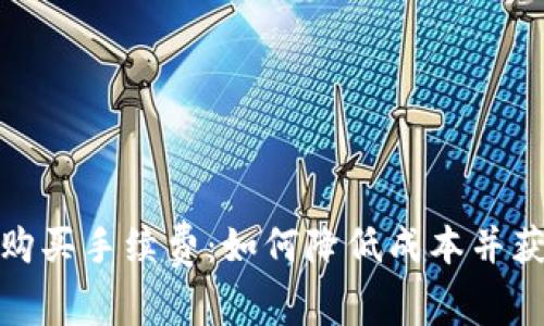 揭秘TP钱包购买手续费：如何降低成本并获得最佳体验