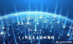 t p钱包怎么定时转账