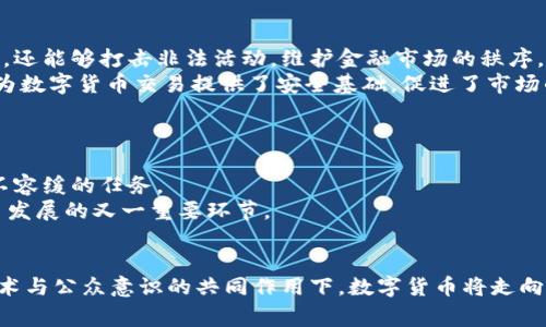   协同促进发展数字货币：实现经济增长与金融创新的双赢未来 / 

 guanjianci 数字货币, 经济增长, 金融创新, 协同发展 /guanjianci 

引言
随着数字技术的飞速发展，数字货币的诞生与普及正在改变全球经济格局。无论是国家发行的中央银行数字货币（CBDC），还是各类加密货币的崛起，数字货币已经成为现代金融体系的重要组成部分。通过协同促进的发展策略，不仅可以推动金融创新，还能促进经济的快速增长。在本文中，我们将深入探讨数字货币的未来如何通过协同发展实现双赢局面。

数字货币的定义与发展背景
数字货币是以数字形式存在并在特定网络上流通的货币。不同于传统的纸币，数字货币采用加密技术，确保交易的安全性和匿名性。随着区块链技术的不断进步，数字货币得到了广泛的应用和认可。
最早的比特币于2009年问世，标志着数字货币的起步。随后，Ethereum等平台的出现，为智能合约和去中心化应用奠定了基础。近年来，各国政府开始意识到数字货币带来的机遇与挑战，纷纷展开相关研究和试点。中国的数字人民币（DC/EP）便是其中最引人注目的案例之一。

数字货币与经济增长的关系
数字货币对经济增长的影响甚为深远。首先，数字货币能够降低交易成本。传统的金融系统往往存在高昂的手续费与中介费用，而使用数字货币可以实现点对点的直接交易。这一特性使得小微企业与个体经营者能够更容易接入金融服务。通过降低交易成本，数字货币推动了更多商业活动的发生。
其次，数字货币提升了金融包容性。许多发展中国家的居民并未接入银行系统，但拥有手机等电子设备。数字货币通过移动支付的方式，让这些人群能够参与到经济活动中，这不仅令他们的生活质量得以改善，也为国家的整体经济增长贡献了一份力量。

金融创新推动数字货币的发展
金融创新不仅促进了数字货币的发展，也为市场注入了更多活力。首先，区块链技术的引入，确保了交易的透明性与安全性。这一技术基础使得对于金融交易的信任得以建立，从而推动更多用户参与。
其次，智能合约的应用为数字货币提供了更多可能性。通过智能合约，可以在没有中介的情况下自动执行合同条款。这种机制将颠覆传统的商业模式，使得交易更高效。无论是在金融服务、供应链管理，还是在其他领域，智能合约都有着广阔的应用前景。

协同促进数字货币发展的成功案例
在全球范围内，许多国家已经意识到数字货币带来的机遇，纷纷采取协同策略，以促进其发展。例如，在中国，人民银行与科技公司合作，开展数字人民币的研究与试点。这种合作模式有助于加快数字货币的落地与应用。
在瑞典，中央银行积极推动“电子克朗”的试点。通过与商业银行、科技企业的合作，瑞典致力于打造一个安全、便捷的数字支付环境。这一协同策略使得政府与企业之间形成了良性互动，共同推动数字货币的发展。

政策与监管对数字货币发展的重要性
数字货币的发展离不开良好的政策与监管环境。各国政府需结合国情，制定相应的政策，以引导数字货币的健康发展。合理的监管不仅能够保护用户的利益，还能够打击非法活动，维护金融市场的秩序。
韩国便是一个在政策与监管方面进行积极探索的例子。政府针对虚拟货币交易所和投资者推出了一系列监管措施，以保障市场的公正与透明。这样的努力为数字货币交易提供了安全基础，促进了市场的稳定发展。

未来展望：数字货币的前景与挑战
展望未来，数字货币的应用前景期待无限。随着技术的不断进步，数字货币将逐渐向各个行业渗透。人们的消费习惯、投资方式都将因此发生改变。
然而，数字货币的发展也面临了一些挑战。首先，技术风险仍然是一个不可忽视的问题。黑客攻击与技术故障可能导致用户的损失，因此加强安全防护是刻不容缓的任务。
其次，公众的接受度也是关键。尽管数字货币逐渐被认识与接受，但仍有一部分人对其存在疑虑。为此，加大宣传力度，提高公众的认知水平，是推动数字货币发展的又一重要环节。

总结
数字货币作为现代经济发展的新动力，其潜力不可小觑。通过协同促进的发展措施，我们不仅能够实现经济增长，同时也能引领金融创新的浪潮。在政策、技术与公众意识的共同作用下，数字货币将走向一个更加光明的未来。未来属于那些敢于创新、勇于尝试的国家和企业，数字货币正是通往这一未来的桥梁。