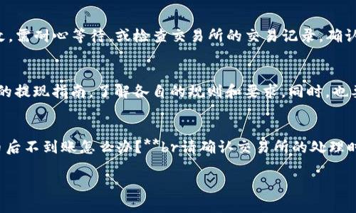 将USDT提到TP钱包的步骤如下。首先，要确保你已经拥有TP钱包，并且在钱包中创建了一个USDT地址。以下是详细步骤：

步骤一：获取TP钱包地址
打开你的TP钱包应用。如果你还没有下载，请前往官方应用商店下载。打开后，选择“钱包”选项，找到“USDT”或“Tether”选项。点击并找到“接收”或“收款”按钮，系统会生成一个USDT的收款地址。记下这个地址，稍后将用到它。

步骤二：登录你的加密货币交易所
在浏览器或你的应用程序中，登录你用来持有USDT的加密货币交易所账户。例如，可能是Binance、Coinbase或Huobi等。确保你的账户安全，并且有足够的USDT余额进行提现。

步骤三：选择提现
在交易所的账户界面，寻找“提现”或“提币”选项。点击进入，通常会你会看到一个表单，要求输入你要提取的金额和钱包地址。

步骤四：输入TP钱包地址
在提现表单中，粘贴你之前在TP钱包中获取的USDT地址。要确保地址完全正确，以防资金丢失。在输入地址的同时，可以检查一下地址的首尾字符，以确保没有输入错误。

步骤五：输入提现金额
现在，选择想要提取的USDT数量。请注意，某些交易所可能会有最低提现限制。确保你输入的金额符合这一要求。如果一切无误，继续进行。

步骤六：确认交易
在最后一步，交易所通常会要求你确认提现信息。检查所有输入的信息，包括钱包地址、金额和交易费用。确认无误后，提交申请。在某些情况下，交易所可能会要求你进行二次验证，比如通过短信或电子邮件发送验证码。

步骤七：等待交易确认
提交提现请求后，耐心等待。当交易所处理你的请求并将USDT发送到TP钱包后，你将在TP钱包中看到到账信息。这个过程可能需要几分钟到几个小时，具体时间取决于交易所的处理速度和网络繁忙程度。

步骤八：检查TP钱包余额
在TP钱包中，你可以刷新页面来查看是否已成功收到款项。通常钱包会在交易完成后显式显示新的余额。如果余额未更改，需耐心等待，或检查交易所的交易记录，确认交易是否进行成功。

注意事项
在提币过程中，一定要仔细核对地址和金额，确保资金安全。每个交易所的提现流程略有不同，因此也请仔细阅读交易所的提现指南，了解各自的规则和要求。同时，也要注意手续费的相关信息。

常见问题解答
1. **为什么提币时无法选择金额？**br这可能是由于你的余额低于最低提现限额，查看交易所的相关规定。br2. **提币后不到账怎么办？**br请确认交易所的处理时间，若超时可联系客户服务查明。br3. **若提错地址怎么办？**br提币一旦发出是不可逆的，因此务必检查地址准确性。

以上就是将USDT从交易所提至TP钱包的完整步骤。希望这些信息对你有所帮助！如有其他疑问，欢迎继续提问。