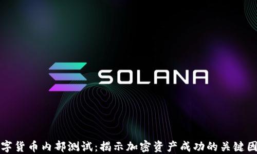 
数字货币内部测试：揭示加密资产成功的关键因素