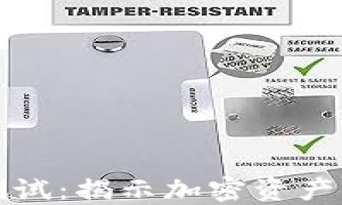 
数字货币内部测试：揭示加密资产成功的关键因素