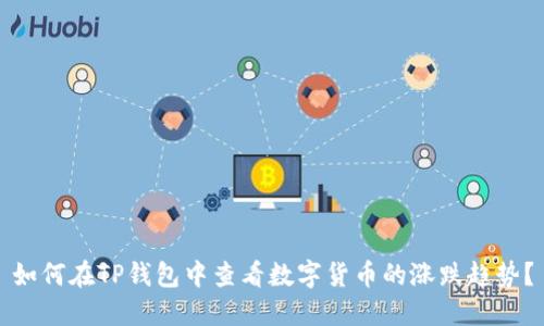 如何在TP钱包中查看数字货币的涨跌趋势？