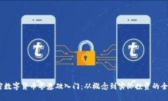 bio加密数字货币零基础入门：从概念到实际投资