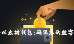 如何安全高效地备份以太坊钱包：确保您的数字