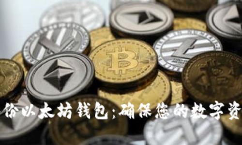 如何安全高效地备份以太坊钱包：确保您的数字资产安全的终极指南