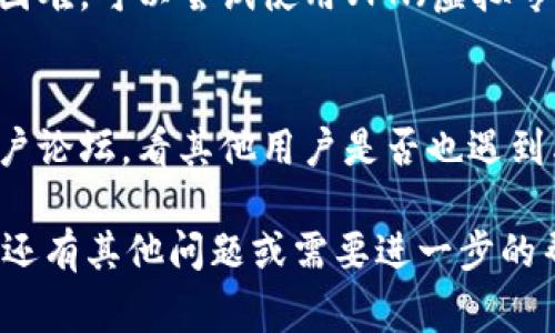 如果您无法访问t p钱包的官网链接，这可能由几个原因引起。以下是一些常见的问题和解决方法，您可以尝试：

检查网络连接
首先，确保您的网络连接正常。您可以尝试访问其他网站，确认您的互联网连接是否稳定。如果其他网站也无法访问，可能是网络故障。

检查网址输入是否正确
确保您输入的网址准确无误。一个小的拼写错误可能导致页面无法加载。可以尝试复制并粘贴官方网站的链接，以确保没有错误。

清除浏览器缓存
有时候，浏览器的缓存可能会导致某些网页无法正常加载。请尝试清除浏览器的缓存和cookies，然后重新访问网站。您可以在浏览器的设置中找到清除缓存的选项。

尝试使用其他浏览器或设备
如果问题依旧，试试使用不同的浏览器（如Chrome、Firefox、Safari等）或设备（手机、平板、其他电脑等）。这有助于判断问题是否出在特定的浏览器或设备上。

检查防火墙或安全软件设置
有时，防火墙或安全软件可能会阻止您访问某些网站。检查您的防火墙和安全软件设置，看看是否将t p钱包网站列为受限网站。如果是，您可以考虑添加例外规则。

联系客户支持
如果以上方法都没有解决问题，建议您直接联系t p钱包的客户支持。他们可以提供更具体的帮助和指导。您可以通过社交媒体或官方支持邮箱与他们联系。

使用VPN
在某些地区，特定网站可能会受到限制。如果您在访问网站时遇到困难，可以尝试使用VPN（虚拟专用网络）。VPN可以帮助您绕过地区限制，访问您想要的网站。

了解潜在的服务故障
有时，可能是网站本身出现了故障。您可以检查社交媒体或相关用户论坛，看其他用户是否也遇到类似问题。如果是网站的问题，通常需要等待他们解决。

希望这些建议能帮助您解决无法访问t p钱包官网的问题。如果您还有其他问题或需要进一步的帮助，请告诉我！