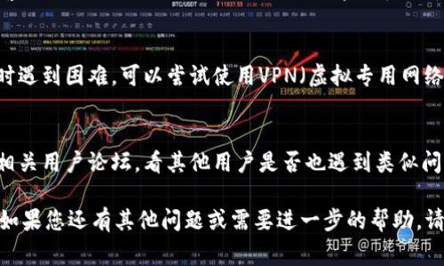 如果您无法访问t p钱包的官网链接，这可能由几个原因引起。以下是一些常见的问题和解决方法，您可以尝试：

检查网络连接
首先，确保您的网络连接正常。您可以尝试访问其他网站，确认您的互联网连接是否稳定。如果其他网站也无法访问，可能是网络故障。

检查网址输入是否正确
确保您输入的网址准确无误。一个小的拼写错误可能导致页面无法加载。可以尝试复制并粘贴官方网站的链接，以确保没有错误。

清除浏览器缓存
有时候，浏览器的缓存可能会导致某些网页无法正常加载。请尝试清除浏览器的缓存和cookies，然后重新访问网站。您可以在浏览器的设置中找到清除缓存的选项。

尝试使用其他浏览器或设备
如果问题依旧，试试使用不同的浏览器（如Chrome、Firefox、Safari等）或设备（手机、平板、其他电脑等）。这有助于判断问题是否出在特定的浏览器或设备上。

检查防火墙或安全软件设置
有时，防火墙或安全软件可能会阻止您访问某些网站。检查您的防火墙和安全软件设置，看看是否将t p钱包网站列为受限网站。如果是，您可以考虑添加例外规则。

联系客户支持
如果以上方法都没有解决问题，建议您直接联系t p钱包的客户支持。他们可以提供更具体的帮助和指导。您可以通过社交媒体或官方支持邮箱与他们联系。

使用VPN
在某些地区，特定网站可能会受到限制。如果您在访问网站时遇到困难，可以尝试使用VPN（虚拟专用网络）。VPN可以帮助您绕过地区限制，访问您想要的网站。

了解潜在的服务故障
有时，可能是网站本身出现了故障。您可以检查社交媒体或相关用户论坛，看其他用户是否也遇到类似问题。如果是网站的问题，通常需要等待他们解决。

希望这些建议能帮助您解决无法访问t p钱包官网的问题。如果您还有其他问题或需要进一步的帮助，请告诉我！