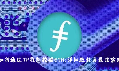 如何通过TP钱包挖掘ETH：详细教程与最佳实践