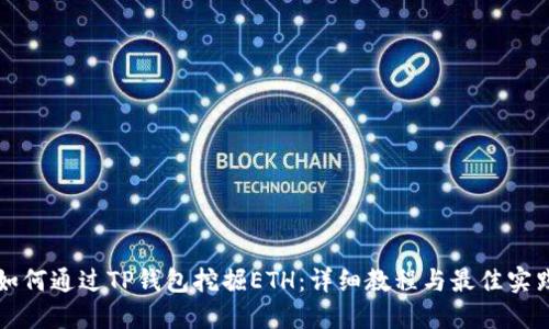 如何通过TP钱包挖掘ETH：详细教程与最佳实践