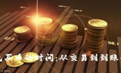 探索TP钱包买币的时间：从交易到到账的完整指南