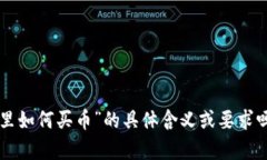 未能理解您的请求。请您澄清一下关于“t p钱包