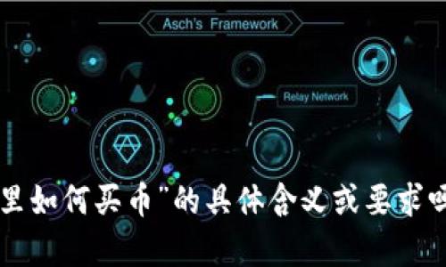 未能理解您的请求。请您澄清一下关于“t p钱包在薄饼里如何买币”的具体含义或要求吗？这样我才能更好地为您提供所需信息。感谢您的理解！