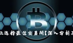 如何在TP钱包上选择最佳交易所？深入分析及具体