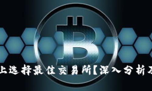 如何在TP钱包上选择最佳交易所？深入分析及具体成果分享