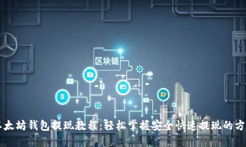 以太坊钱包提现教程：轻松掌握安全快速提现的方法