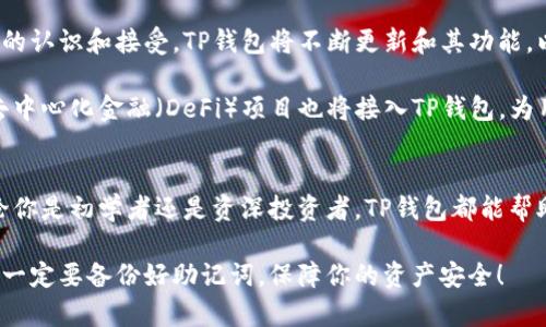 TP钱包，又名Trust Wallet，是一款流行的加密货币钱包，提供安全存储和管理各种数字资产的功能。如果你在找TP钱包在手机应用商店或者官方网站上的下载和使用方法，下面的信息将对你有所帮助。

在哪里下载TP钱包
TP钱包可在多个平台上下载，包括Android和iOS。你可以根据自己的手机类型选择合适的下载渠道。

ul
    listrongAndroid用户：/strong可以在Google Play商店搜索“Trust Wallet”进行下载，确保选择官方的应用程序。/li
    listrongiOS用户：/strong可以在App Store中搜索同样的关键词进行下载，注意查看开发者信息，确保是正品。/li
    listrong官方网站：/strong也可以访问Trust Wallet的官方网站，找到直接的下载链接，确保下载的版本是最新的。/li
/ul

TP钱包的特点
TP钱包以其用户友好界面和强大的功能而受到许多加密货币爱好者的喜爱。它不仅支持多种币种，还提供了丰富的功能。

ul
    listrong安全性：/strongTP钱包采用了最先进的安全技术，包括私钥加密和分散存储，有效保护用户资产的安全。/li
    listrong多币种支持：/strong用户可以存储、交易和管理多种加密货币，包括以太坊（ETH）、比特币（BTC）等。/li
    listrong去中心化：/strongTP钱包是一个去中心化的应用程序，用户完全控制自己的资产，不需要依赖于第三方。/li
    listrong用户界面：/strong简洁易用的界面使得新手也能够轻松上手，各种功能一目了然。/li
/ul

如何创建TP钱包
创建TP钱包的过程非常简单。你只需要几步就可以完成创建并开始使用。

ol
    li下载并安装TP钱包应用程序。/li
    li打开应用程序后，选择“创建新钱包”。/li
    li接受用户协议并设置密码。/li
    li备份助记词，确保将其安全存储，以便日后恢复钱包。/li
    li完成后，你就可以开始管理你的数字资产了。/li
/ol

如何使用TP钱包
使用TP钱包进行数字资产的管理和交易非常方便，以下是一些基本的使用说明。

ul
    listrong存款：/strong进入钱包首页，选择“接收”或“存款”选项，获取你的钱包地址，随后将资产发送至该地址。/li
    listrong发送：/strong若需发送资产，选择“发送”选项，输入接收方地址及金额，确认信息后便可完成转账。/li
    listrong交易：/strong应用内提供了多种交易所选项，用户可以直接在钱包内进行交易。/li
/ul

TP钱包的优势
随着加密货币的普及，TP钱包以多种优势脱颖而出，以下是其主要优势：

ul
    listrong便捷性：/strong用户能在一个平台上管理多种资产，无需下载多个钱包应用。/li
    listrong灵活性：/strong支持多种去中心化应用（DApps），用户能够轻松参与到各种项目中。/li
    listrong社区支持：/strong活跃的用户社区为新手提供了学习和交流的机会，帮助他们更好地了解加密货币世界。/li
/ul

TP钱包的未来展望
展望未来，TP钱包在加密货币行业的发展前景依然光明。随着更多人对数字资产的认识和接受，TP钱包将不断更新和其功能，以满足用户需要。

此外，TP钱包还可能推出更多创新功能，与区块链技术的发展同步前进，更多的去中心化金融（DeFi）项目也将接入TP钱包，为用户提供更丰富的投资机会。

总结
TP钱包是一个安全、便捷且功能丰富的加密货币钱包，适合各种层次的用户。无论你是初学者还是资深投资者，TP钱包都能帮助你更好地管理数字资产。如果你还没有尝试过TP钱包，现在就是加入的好时机！

通过简单的创建和使用步骤，TP钱包可以帮助你处理数字货币的各种需求。记得一定要备份好助记词，保障你的资产安全！