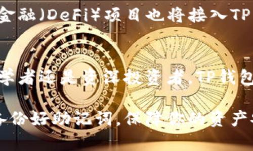 TP钱包，又名Trust Wallet，是一款流行的加密货币钱包，提供安全存储和管理各种数字资产的功能。如果你在找TP钱包在手机应用商店或者官方网站上的下载和使用方法，下面的信息将对你有所帮助。

在哪里下载TP钱包
TP钱包可在多个平台上下载，包括Android和iOS。你可以根据自己的手机类型选择合适的下载渠道。

ul
    listrongAndroid用户：/strong可以在Google Play商店搜索“Trust Wallet”进行下载，确保选择官方的应用程序。/li
    listrongiOS用户：/strong可以在App Store中搜索同样的关键词进行下载，注意查看开发者信息，确保是正品。/li
    listrong官方网站：/strong也可以访问Trust Wallet的官方网站，找到直接的下载链接，确保下载的版本是最新的。/li
/ul

TP钱包的特点
TP钱包以其用户友好界面和强大的功能而受到许多加密货币爱好者的喜爱。它不仅支持多种币种，还提供了丰富的功能。

ul
    listrong安全性：/strongTP钱包采用了最先进的安全技术，包括私钥加密和分散存储，有效保护用户资产的安全。/li
    listrong多币种支持：/strong用户可以存储、交易和管理多种加密货币，包括以太坊（ETH）、比特币（BTC）等。/li
    listrong去中心化：/strongTP钱包是一个去中心化的应用程序，用户完全控制自己的资产，不需要依赖于第三方。/li
    listrong用户界面：/strong简洁易用的界面使得新手也能够轻松上手，各种功能一目了然。/li
/ul

如何创建TP钱包
创建TP钱包的过程非常简单。你只需要几步就可以完成创建并开始使用。

ol
    li下载并安装TP钱包应用程序。/li
    li打开应用程序后，选择“创建新钱包”。/li
    li接受用户协议并设置密码。/li
    li备份助记词，确保将其安全存储，以便日后恢复钱包。/li
    li完成后，你就可以开始管理你的数字资产了。/li
/ol

如何使用TP钱包
使用TP钱包进行数字资产的管理和交易非常方便，以下是一些基本的使用说明。

ul
    listrong存款：/strong进入钱包首页，选择“接收”或“存款”选项，获取你的钱包地址，随后将资产发送至该地址。/li
    listrong发送：/strong若需发送资产，选择“发送”选项，输入接收方地址及金额，确认信息后便可完成转账。/li
    listrong交易：/strong应用内提供了多种交易所选项，用户可以直接在钱包内进行交易。/li
/ul

TP钱包的优势
随着加密货币的普及，TP钱包以多种优势脱颖而出，以下是其主要优势：

ul
    listrong便捷性：/strong用户能在一个平台上管理多种资产，无需下载多个钱包应用。/li
    listrong灵活性：/strong支持多种去中心化应用（DApps），用户能够轻松参与到各种项目中。/li
    listrong社区支持：/strong活跃的用户社区为新手提供了学习和交流的机会，帮助他们更好地了解加密货币世界。/li
/ul

TP钱包的未来展望
展望未来，TP钱包在加密货币行业的发展前景依然光明。随着更多人对数字资产的认识和接受，TP钱包将不断更新和其功能，以满足用户需要。

此外，TP钱包还可能推出更多创新功能，与区块链技术的发展同步前进，更多的去中心化金融（DeFi）项目也将接入TP钱包，为用户提供更丰富的投资机会。

总结
TP钱包是一个安全、便捷且功能丰富的加密货币钱包，适合各种层次的用户。无论你是初学者还是资深投资者，TP钱包都能帮助你更好地管理数字资产。如果你还没有尝试过TP钱包，现在就是加入的好时机！

通过简单的创建和使用步骤，TP钱包可以帮助你处理数字货币的各种需求。记得一定要备份好助记词，保障你的资产安全！