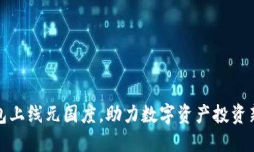 TP钱包上线元国度，助力数字资产投资新风潮