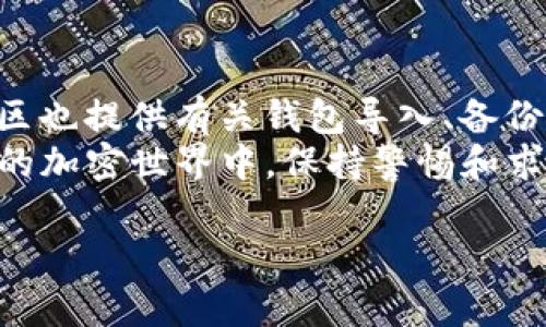 导入TP钱包到小狐狸钱包的方法其实并不复杂。小狐狸钱包（Fox Wallet）和TP钱包（Trust Wallet）都是流行的数字货币钱包，允许用户安全地存储和管理加密资产。以下是详细的步骤和说明，帮助你准确无误地完成这个过程。

第一步：准备工作
在开始之前，请确保你已经下载并安装了小狐狸钱包以及TP钱包。你可以在各大应用商店找到它们。这两个钱包都有桌面和移动端版本，确保你使用的版本是最新的。
另外，确保你拥有TP钱包的助记词或私钥。这是导入操作的关键。没有这些信息，你将无法成功导入。

第二步：打开小狐狸钱包
启动小狐狸钱包应用后，你将看到一个简单明了的界面。通常，界面中会有一个“添加钱包”或者“导入钱包”的选项。请点击它，进入导入流程。

第三步：选择导入方式
在导入钱包的选项中，你会看到多种导入方式。你可以选择通过助记词导入或者通过私钥导入。这里，以助记词为例进行说明。如果你选择私钥，步骤类似。

第四步：输入助记词
当你选择通过助记词导入时，系统会提示你输入12个或24个单词。请按顺序输入这些单词，确保没有拼写错误。如果你的助记词是12个单词，请确保逐个输入，并在每个单词之间留出空格。

第五步：确认导入
在输入完助记词后，系统会进行验证。验证通过后，你将看到钱包的余额和资产信息。这一过程可能需要一些时间。请耐心等待。

第六步：检查资产
导入完成后，你可以在小狐狸钱包中查看你的资产。所有在TP钱包中的代币和历史交易记录都会同步过来。检查是否所有资产都正常显示。如果有任何问题，可以尝试重新导入一遍。

第七步：安全性注意事项
导入钱包时，请确保连接的是安全的网络环境，避免使用公共Wi-Fi网络。此外，助记词和私钥是你钱包的唯一访问凭证，务必在安全的地方妥善保存，不要与他人分享。
同时，定期备份你的小狐狸钱包。虽然它提供了安全性保障，但备份可以确保存储的资产在设备丢失或者损坏时不会丢失。

总结
通过上述步骤，你可以轻松将TP钱包导入到小狐狸钱包。这为你的加密资产管理提供了更好的灵活性和便利性。小狐狸钱包以其用户友好的界面和丰富的功能，成为许多用户首选的钱包之一。希望这些信息能够帮助你顺利完成钱包的导入操作，并更好地管理你的数字资产。

补充信息
如果你在导入过程中遇到任何问题，可以访问小狐狸钱包的官方网站或社区论坛，寻找解决方案和帮助。此外，很多加密社区也提供有关钱包导入、备份和恢复的讨论，你可以在那里找到与你的问题相关的信息。
保持对加密市场的关注，及时了解最新趋势及信息。这样不仅保护你的投资，也为你带来更多的 opportunities。在高风险的加密世界中，保持警惕和求知欲是非常重要的。

希望这篇文章能够帮助你顺利完成小狐狸钱包的导入过程，管理好你的数字资产。如有其他问题，请随时询问！