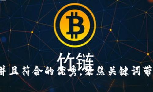 思考一个适合推广并且符合的优秀，聚焦关键词带来的具体成果，放进