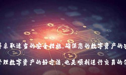 要将币导入TP钱包，您可以按照以下步骤进行操作。TP钱包（TokenPocket）是一款流行的数字货币钱包，支持多种区块链资产。请确保您的TP钱包已安装并处于最新版本。以下是详细的步骤指南：

步骤一：准备工作
在导入币之前，您需要确保具备以下条件：
ul
    li已下载并安装TP钱包应用程序。/li
    li您拥有正确的币种和相应的钱包地址。/li
    li如果需要，从其他钱包获取私钥或助记词。/li
/ul

步骤二：打开TP钱包
首先，打开您的TP钱包应用程序。如果您还没有创建账户，请选择“创建钱包”，跟随指示创建新钱包。同时，确保做好助记词的备份工作。

步骤三：选择导入选项
在TP钱包首页，您将看到一个“导入钱包”或“添加钱包”的选项。点击此选项以开始导入过程。

步骤四：输入助记词或私钥
根据您要导入的币种，您需要选择适合的导入方式：
ul
    listrong助记词导入：/strong如果您的币种支持助记词，选择此选项。您需要输入12个或24个助记词，然后点击“确认”。/li
    listrong私钥导入：/strong如果您有币的私钥，选择私钥导入。输入私钥，确保您只给信任的应用或设备使用私钥。/li
/ul

步骤五：选择币种
在成功导入的时候，您需要选择您想要导入的币种。如果币种不在列表中，您可能需要手动增加或添加自定义代币。

步骤六：确认导入
核实信息是否正确，然后确认导入。一旦确认，您的币将被导入TP钱包，您可以在“资产”页面查看。

步骤七：交易和管理资产
导入后，您可以轻松地管理您的数字资产，进行转账或交易。在TP钱包上，选择您想要操作的币种，然后点击“转账”或“交易”进行相关操作。

注意事项
在导入币和管理钱包时，请注意以下几点：
ul
    li请务必保护好自己的私钥和助记词，这些信息绝对不能公开。/li
    li确保下载的TP钱包应用来自官方渠道，以防止钓鱼攻击。/li
    li定期备份钱包，以免手机丢失或损坏导致资金损失。/li
/ul

总结
以上就是将币导入TP钱包的基本步骤。在使用TP钱包的过程中，保持警惕并采取适当的安全措施，确保您的数字资产的安全。希望这些信息能帮助您顺利导入数字货币。

通过上述步骤，您应该能够轻松地将您所需的币导入到TP钱包。这不仅是管理数字资产的好方法，也是顺利进行交易的保障。如果有任何疑问，建议查看TP钱包的官方文档或寻求社区支持。