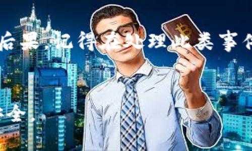 如果您的TP钱包被盗了，请立即采取以下步骤来保护您的资产和个人信息：

第一步：确认钱包是否被真实盗取

在您开始采取行动之前，首先需要确认您的TP钱包是否真的被盗。请检查您的交易历史记录，确认是否有不明的交易发生。如果您发现有未经授权的资金转出，这可能表明您的钱包已经被盗。


第二步：立即更改密码

如果您确认钱包被盗，请立即更改您TP钱包的密码。确保使用一个强壮而独特的密码，避免使用容易被猜到的字符组合。同时，您也应该更改与TP钱包关联的电子邮件和其他在线账户的密码，以防止黑客进一步访问您的信息。


第三步：启用双重身份验证

如果您之前没有启用双重身份验证（2FA），现在是时候执行这个步骤了。双重身份验证提供了额外的安全层，保护您的账户不被未授权访问。确保您选择的2FA方式是安全可靠的。


第四步：联系TP钱包客服

清楚地说明您的情况，提供详细的信息，例如被盗的时间、交易记录和钱包地址等。虽然TP钱包可能无法恢复被盗的资产，但他们可以为您提供进一步的建议和帮助。


第五步：报告给相关部门

根据您的居住国家和地区，您可以向当地的法律机构报告此事件。在某些情况下，可能还可以联系网络犯罪专门机构。提供尽可能详细的信息，以帮助他们调查此案件。


第六步：监测您的账户活动

在您的钱包被盗之后，继续监测您的所有在线财务活动。关注任何可疑交易，并检查您的信用记录，以确保您的个人信息没有被滥用。


第七步：学习安全知识，防止未来被盗

学习如何保护您的数字货币资产是至关重要的。使用硬件钱包、定期备份您的比特币钱包、并保持软件更新是防止未来被盗的重要步骤。此外，提升您对网络钓鱼、恶意软件和其他网络攻击的认识也是非常必要的。


总结

钱包被盗是一件非常令人痛心的事情，但是通过采取一些关键步骤，您可以最大程度地降低损失和后果。记得在处理此类事件时保持冷静，并认真遵循必要的安全措施，以保护您的数字资产和个人信息。


通过以上步骤，希望能帮助您在遭遇TP钱包被盗情况时，快速采取有效的补救措施，保护您的资产安全。