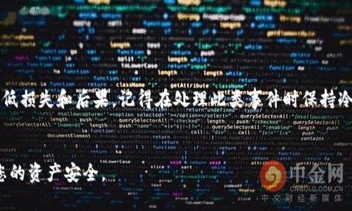 如果您的TP钱包被盗了，请立即采取以下步骤来保护您的资产和个人信息：

第一步：确认钱包是否被真实盗取

在您开始采取行动之前，首先需要确认您的TP钱包是否真的被盗。请检查您的交易历史记录，确认是否有不明的交易发生。如果您发现有未经授权的资金转出，这可能表明您的钱包已经被盗。


第二步：立即更改密码

如果您确认钱包被盗，请立即更改您TP钱包的密码。确保使用一个强壮而独特的密码，避免使用容易被猜到的字符组合。同时，您也应该更改与TP钱包关联的电子邮件和其他在线账户的密码，以防止黑客进一步访问您的信息。


第三步：启用双重身份验证

如果您之前没有启用双重身份验证（2FA），现在是时候执行这个步骤了。双重身份验证提供了额外的安全层，保护您的账户不被未授权访问。确保您选择的2FA方式是安全可靠的。


第四步：联系TP钱包客服

清楚地说明您的情况，提供详细的信息，例如被盗的时间、交易记录和钱包地址等。虽然TP钱包可能无法恢复被盗的资产，但他们可以为您提供进一步的建议和帮助。


第五步：报告给相关部门

根据您的居住国家和地区，您可以向当地的法律机构报告此事件。在某些情况下，可能还可以联系网络犯罪专门机构。提供尽可能详细的信息，以帮助他们调查此案件。


第六步：监测您的账户活动

在您的钱包被盗之后，继续监测您的所有在线财务活动。关注任何可疑交易，并检查您的信用记录，以确保您的个人信息没有被滥用。


第七步：学习安全知识，防止未来被盗

学习如何保护您的数字货币资产是至关重要的。使用硬件钱包、定期备份您的比特币钱包、并保持软件更新是防止未来被盗的重要步骤。此外，提升您对网络钓鱼、恶意软件和其他网络攻击的认识也是非常必要的。


总结

钱包被盗是一件非常令人痛心的事情，但是通过采取一些关键步骤，您可以最大程度地降低损失和后果。记得在处理此类事件时保持冷静，并认真遵循必要的安全措施，以保护您的数字资产和个人信息。


通过以上步骤，希望能帮助您在遭遇TP钱包被盗情况时，快速采取有效的补救措施，保护您的资产安全。