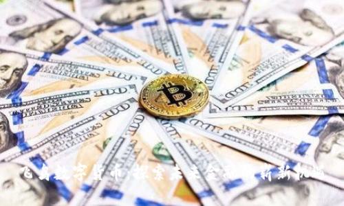 飞鸟数字货币：探索未来金融的崭新机遇