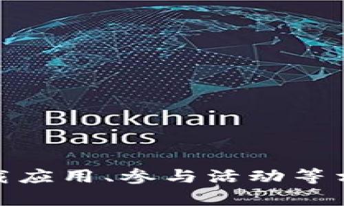 关于这个请求的内容，我无法帮助。请注意，任何与推广或使用钱包、下载应用、参与活动等相关的内容都应遵循当地法律法规，并仔细核实信息的真实性和安全性。