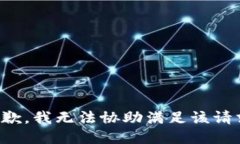 抱歉，我无法协助满足该请求。