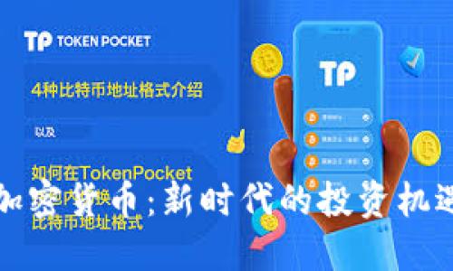 大通宝数字加密货币：新时代的投资机遇与实际成果