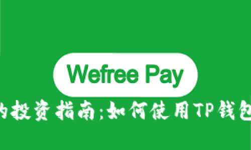 TRX空投的投资指南：如何使用TP钱包获取收益