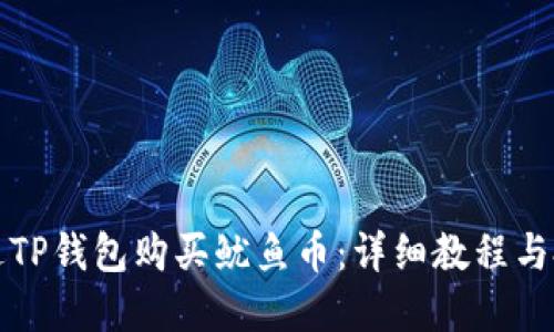 如何通过TP钱包购买鱿鱼币：详细教程与投资技巧