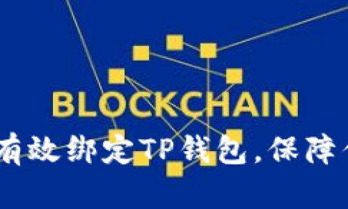 谷歌验证码：如何有效绑定TP钱包，保障你的数字资产安全