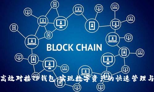 如何高效对接TP钱包：实现数字资产的快速管理与流通