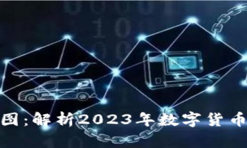 数字货币当年走势图：解析2023年数字货币市场的兴衰与机会