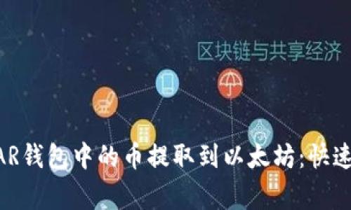  如何成功将NEAR钱包中的币提取到以太坊：快速指南与注意事项